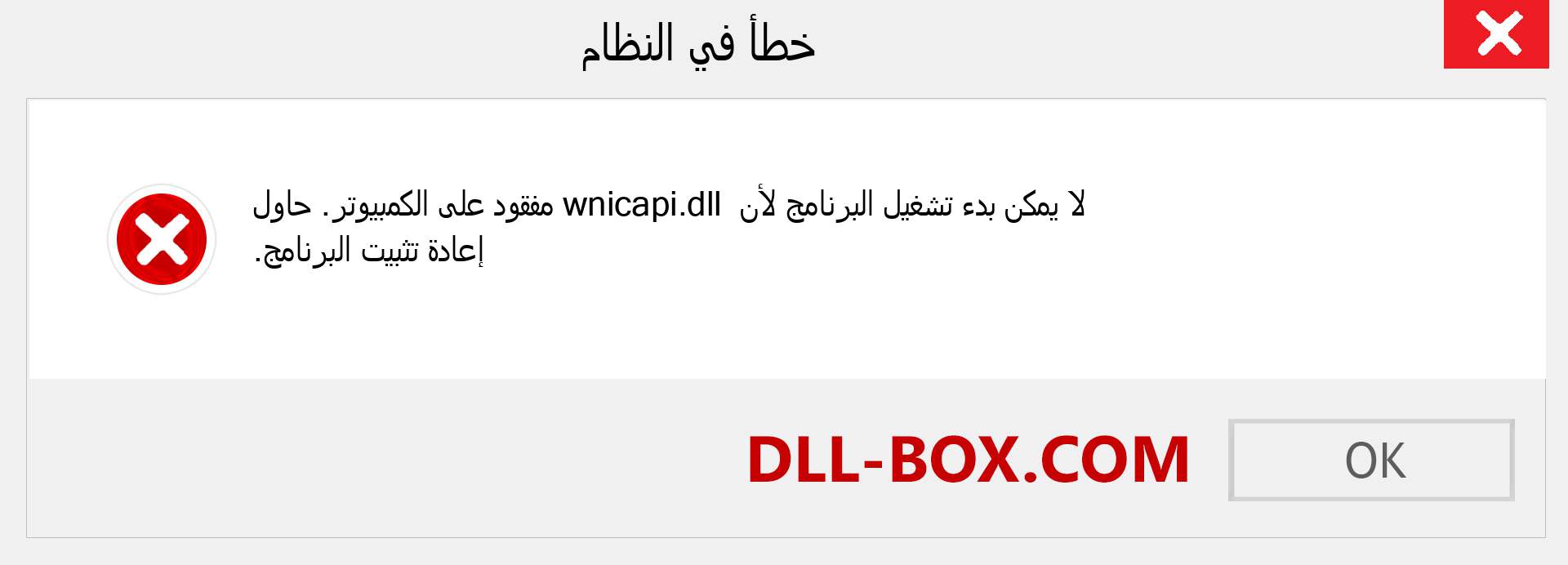 ملف wnicapi.dll مفقود ؟. التنزيل لنظام التشغيل Windows 7 و 8 و 10 - إصلاح خطأ wnicapi dll المفقود على Windows والصور والصور